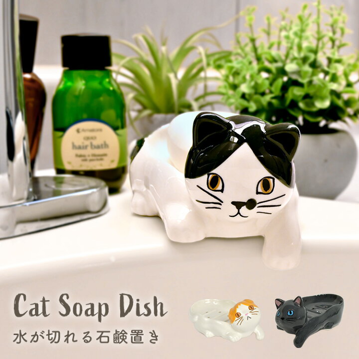 楽天市場】ソープディッシュ おしゃれ 陶器 猫 ねこ グッズ 雑貨 石鹸 