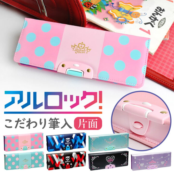 楽天市場 筆箱 女の子 小学生 片面開き 入学 ペンケース かわいい ふでばこ 男の子 アルロック おしゃれ ロック付き 片面 日本製 筆入れ ロック 小学１年生 新学期 入学準備 無地 プレゼント 筆記用具 文房具 文具 子供 キッズ ペン入れ 通園 通学 水玉 ドット かっこいい