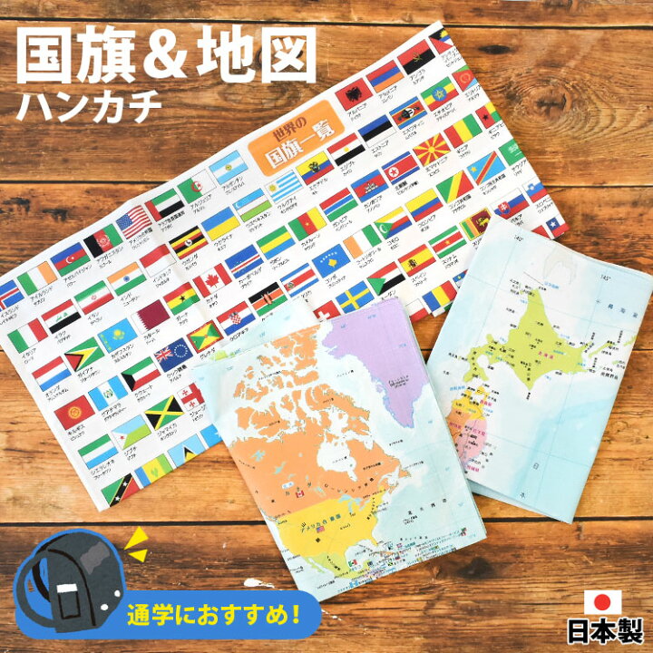 楽天市場 ハンカチ キッズ 子供 地図 国旗 男の子 500 350cm 入園 おしゃれ 通園 通学 世界地図 日本地図 ランチョンマット ナフキン 給食 大きめ 横長 マップ 勉強 知育 学べる 通学におすすめ 万国旗 小学生 幼稚園 保育園 入学準備 入学 新学期 学童 男子