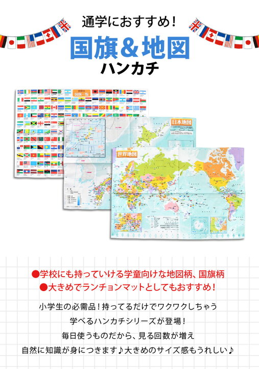 楽天市場 ハンカチ キッズ 子供 地図 国旗 男の子 500 350cm 入園 おしゃれ 通園 通学 世界地図 日本地図 ランチョンマット ナフキン 給食 大きめ 横長 マップ 勉強 知育 学べる 通学におすすめ 万国旗 小学生 幼稚園 保育園 入学準備 入学 新学期 学童 男子