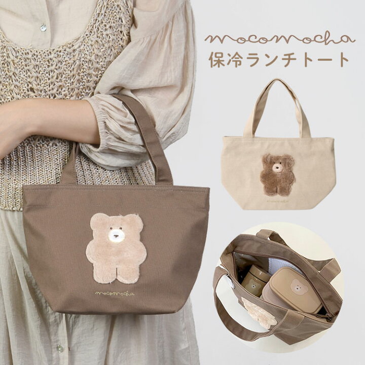 楽天市場 ランチトート 保冷 保温 ランチバッグ 弁当 レディース 保冷ランチバッグ 高校生 かわいい ランチトートバッグ 弁当袋 弁当入れ 中学生 通学 小学生 大人 女性 通勤 サブバッグ くま 雑貨 ワンポイント 無地 モコモカ クマ キャラクター 人気 ブラウン 茶色 楽天市場 ランチトート 保冷 保温 ランチバッグ 弁当 レディース 保冷ランチバッグ 高校生 かわいい ランチトートバッグ 弁当袋 弁当入れ 中学生 通学 小学生 大人 女性 通勤 サブバッグ くま 雑貨 ワンポイント 無地 モコモカ クマ キャラクター 人気 ブラウン 茶色