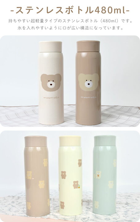 楽天市場 ステンレスボトル 保冷 保温 水筒 ステンレス マグボトル おしゃれ 女子 480ml 直飲み マイボトル ダイレクト ボトル 軽量 軽い 高校生 中学生 会社 オフィス お弁当 ランチ グッズ 雑貨 かわいい モコモカ クマ キャラクター 人気 ブラウン 茶色 アイボリー