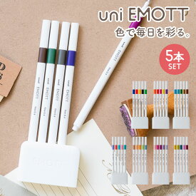 サインペン 水性 おしゃれ エモット emott uni シンプル 勉強垢 べんきょう垢 人気 文具 色ペン 細字 PEN 5色セット パステル ナチュラル カラフル 可愛い ケース付き カラーペン マーカー 学生 中学生 高校生 多彩 学校 受験 大学生 筆記具 絵 イラスト 水性ペン 新入学