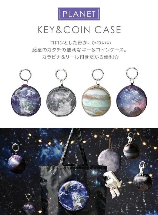 楽天市場 コインケース かわいい キーケース リール付き かっこいい 惑星 地球 キーコインケース キーポーチ カワイイ 丸い カラビナ付き ファスナーポケット 小物入れ 雑貨 小銭入れ キーホルダー 宇宙 ギャラクシー アース 月 ムーンジュピター 木星 プラネット Hauhau
