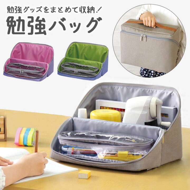 楽天市場 勉強バッグ 女の子 リビング学習 収納バッグ 勉強道具収納 文房具収納 収納バッグ 家庭学習 文房具入れ 勉強かばん レディース 収納ボックス 自習 メンズ 鞄 男の子 新学期 入学準備 キッズ リビガク 文房具 おしゃれ Sonic 安全 小学生 人気 文具 シンプル