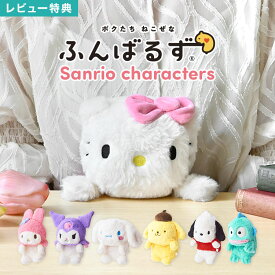 ふんばるず サンリオ ぬいぐるみ ハローキティ マイメロディ クロミ シナモロール ポムポムプリン ポチャッコ ハンギョドン 猫背 防止 sanrio キャラクター グッズ かわいい デスクワーク 姿勢 矯正 サポート クッション 背筋 伸ばす 猫背矯正 疲れ軽減 誕生日 プレゼント