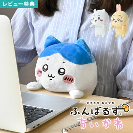 ふんばるず ちいかわ ぬいぐるみ ハチワレ うさぎ 猫背 防止 キャラクター グッズ かわいい デスクワーク 姿勢 矯正 サポート クッション 背筋 伸ばす 抱き枕 猫背矯正 疲れ軽減 猫背改善 健康グッズ 姿勢改善 オフィス 在宅 学校 勉強 おなか 挟む 誕生日 プレゼント ギフト