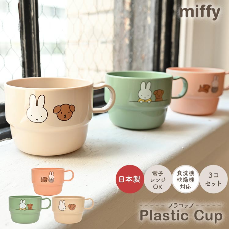 楽天市場】プラスチック コップ ミッフィー miffy 3個セット 食洗機