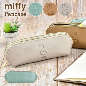 ペンケース おしゃれ 大人 女子 ミッフィー miffy 筆箱 ペンポーチ コンパクト 小さめ かわいい シンプル ブルー ブラウン グレー ファスナー 革 合成皮革 社会人 オフィス 職場 仕事 ビジネス 女性 大学生 高校生 通学 通勤 ギフト 誕生日 プレゼント キャラクター グッズ