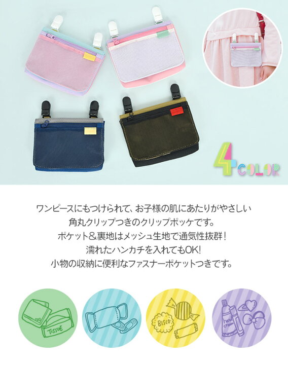 楽天市場 移動ポケット 女の子 男の子 ポケットポーチ かわいい マルチポーチ ポケットティッシュポーチ メッシュ 移動ポッケ マルチポッケ ポシェット ポケット クリップ 通園 通学 入学 お祝い 小学生 プレゼント キッズ ハンカチ 無地 シンプル マルチポケット 黒 紺 楽天市場 移動ポケット 女の子 男の子 ポケットポーチ かわいい マルチポーチ ポケットティッシュポーチ メッシュ 移動ポッケ マルチポッケ ポシェット ポケット クリップ 通園 通学 入学 お祝い 小学生 プレゼント キッズ ハンカチ 無地 シンプル マルチポケット 黒 紺