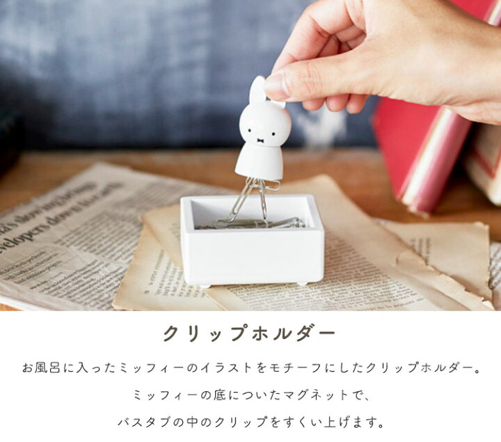市場】クリップホルダー マグネット クリップ入れ ミッフィー グッズ かわいい クリップケース 雑貨 クリップ 収納 小物収納 デスク 小物入れ 木製 おしゃれ キャラクター 文具 デスク収納 デスク用品 トレー インテリア 天然木 miffy みっふぃー ホワイト 白 動物 ... 市場】クリップホルダー マグネット クリップ入れ ミッフィー グッズ かわいい クリップケース 雑貨 クリップ 収納 小物収納 デスク 小物入れ 木製 おしゃれ キャラクター 文具 デスク収納 デスク用品 トレー インテリア 天然木 miffy みっふぃー ホワイト 白 動物 ...