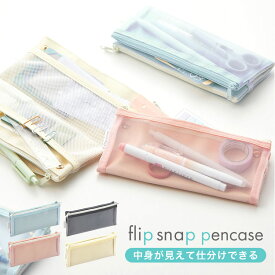 ペンケース メッシュ おしゃれ 高校生 大学生 大人 かわいい 筆箱 シンプル 使いやすい 仕切り 薄型 レディース メンズ 軽量 コンパクト フラット 2ルーム 筆入れ 無地 女子 男子 中学生 メッシュペンケース ペンポーチ ふでばこ 機能性 持ち運び スリム 通学 通勤 文房具