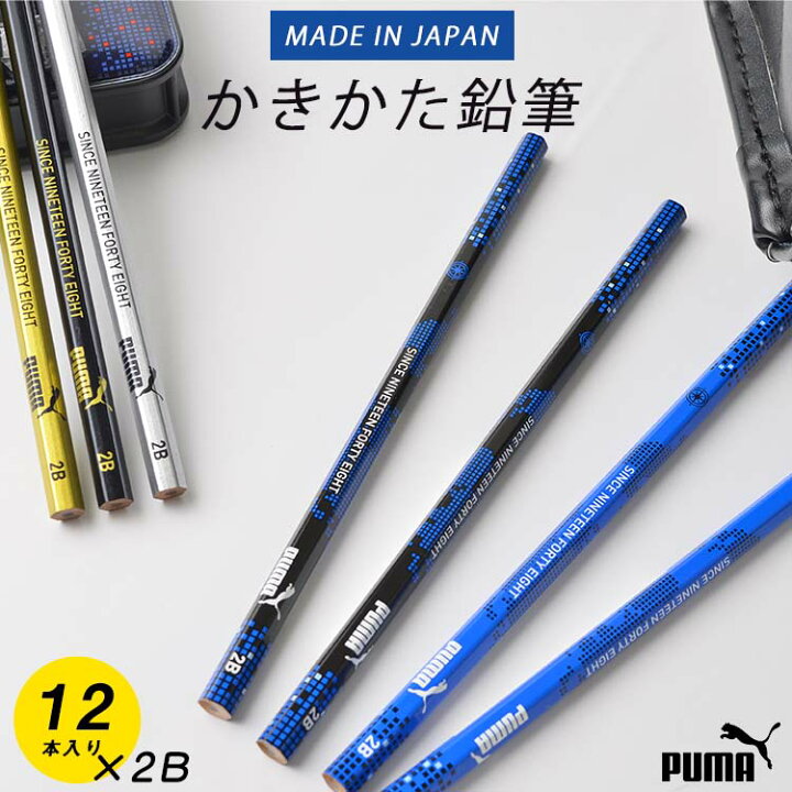 楽天市場 鉛筆 2b 1ダース プーマ Puma 黒 日本製 12本入 かっこいい かきかたえんぴつ 六角 男の子 通園 通学 卒園 卒業祝い 小学生 小学１年生 入学 入学準備 プレゼント 筆記用具 文房具 文具 子供 筆記具 粗品 記念品 クツワ スポーツブランド サッカー 黒