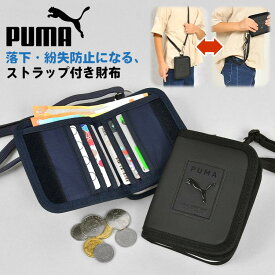 子供 財布 男の子 ストラップ付き キッズ 財布 プーマ PUMA ジュニア こども 男子 小学生 中学生 高校生 通学 二つ折り財布 ファスナー パスケース コインケース 小銭入れ カードケース ネックストラップ 黒 紺 ブラック ネイビー 無地 シンプル フットサル サッカー