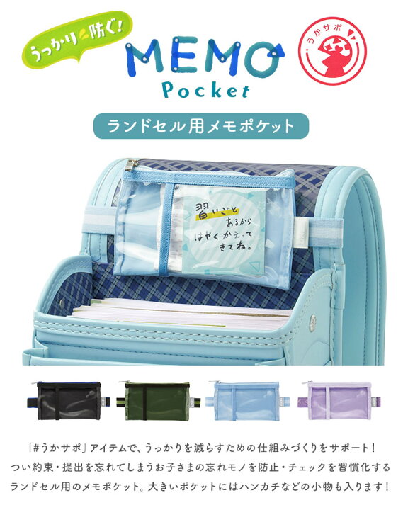 楽天市場】メモポケット ランドセル用 忘れ物防止ポケット 子供 小学生 