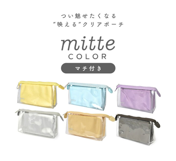 楽天市場 ペンケース 透明 Mitte ペンポーチ マチ付きタイプ ミッテ 筆箱 クリアポーチ コスメポーチ くすみカラー おしゃれ オシャレ キレイめ シンプル 大容量 自立 学生 小物入れ 薄型 小学生 中学生 高校生 社会人 クリアペンケース 軽量 ビニール 可愛い かわいい