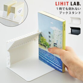 ブックスタンド 卓上 文庫 本立て ミニ リヒトラブ 1冊でも倒れないブックスタンド A3575 LIHITLAB. ストッパー 付き ジョイント 連結 整理整頓 収納 CD DVD 本 新書 A5 スタンド 白 黒 ホワイト ブラック シンプル インテリア 子供部屋 オフィス デスク 勉強机 文房具 文具