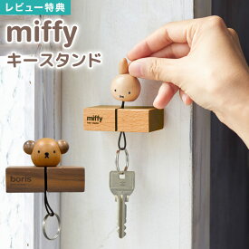 【特典あり】キーフック マグネット 壁掛け おしゃれ 玄関 鍵置き 鍵掛け ミッフィー グッズ 大人 インテリア 雑貨 キースタンド フック シンプル 木製 扉戸 壁面 磁石 キッチン 冷蔵庫 北欧 雑貨 キャラクター 小物 ギフト プレゼント miffy ブラウン 茶 動物 うさぎ ウサギ