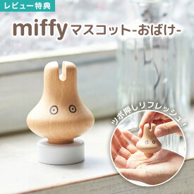 【特典あり】ミッフィー おばけ 置物 マスコット かわいい ツボ押し グッズ 手のひら デスク 指 手 肩 マッサージ インテリア 雑貨 小物 玄関 卓上 オフィス ハンドマッサージ キャラクター グッズ ツボ押しグッズ 癒し ギフト プレゼント miffy ブラウン 茶 動物 うさぎ