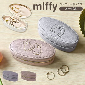 アクセサリーケース ミッフィー ジュエリーケース miffy 携帯用 持ち運び 小さい コンパクト ジュエリーボックス ピアス 指輪 ネックレス トラベル 旅行 ミニ オーバル 楕円 ポーチ 小物入れ かわいい おしゃれ キャラクター うさぎ 収納 雑貨 大人 女性 ギフト プレゼント