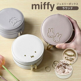 アクセサリーケース ミッフィー ジュエリーケース miffy 携帯用 持ち運び コンパクト 大容量 ジュエリーボックス ピアス 指輪 ネックレス トラベル 旅行 ラウンド 丸型 ポーチ 巾着 小物入れ かわいい おしゃれ キャラクター うさぎ 収納 雑貨 大人 女性 ギフト プレゼント