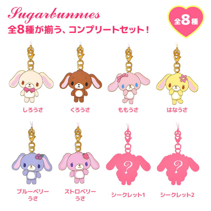 楽天市場】シュガーバニーズ マスコット ストラップ 全8種 サンリオ 