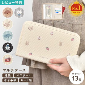 【5,500円以上で300円OFF】マルチケース 通帳 母子手帳ケース キャラクター お薬手帳 かわいい パスポート 入れ ファスナー お金 家計管理 A5 マルチポーチ カード ケース 犬 猫 恐竜 動物 スイーツ 診察券 大容量 整理 大きめ 通帳入れ 小銭入れ おしゃれ ベージュ ブラウン