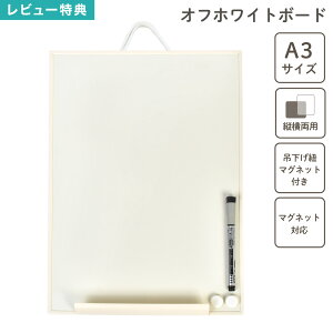 ホワイトボード 壁掛け ペン付き マグネット 対応 LNW1406 レイメイ藤井 A3 伝言 メモ オフィス 子ども 子供 部屋 オフホワイト 縦横両用 縦長 縦型 横長 横型 大きめ 軽量 貼り付け 吊り下げ 壁