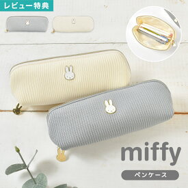 ペンケース ミッフィー miffy ペンポーチ 筆箱 キャラクター 小物入れ フェイスシリーズ EB474 スリム コンパクト おしゃれ かわいい 大人 うさぎ ニット 布 ファスナー メイクポーチ 化粧ポーチ ロングポーチ 女子 高校生 中学生 通勤 通学 文房具 雑貨 アイボリー グレー