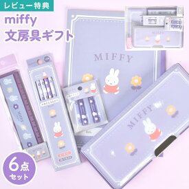 【5,500円以上で300円OFF】文房具 セット 女の子 ミッフィー miffy 小学校 入学準備 文具セット 6点 小学生 1年生 ギフトセット かわいい おしゃれ 筆箱 両面開き 鉛筆 2B 消しゴム 鉛筆キャップ 定規 15cm 自由帳 筆記具 女子 子供 新入学 卒業 卒園 進級 新学期 ステーショ