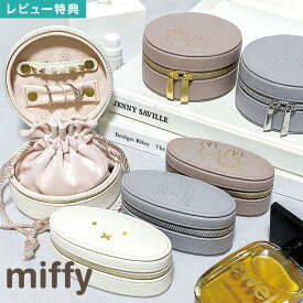 アクセサリーケース ミッフィー ジュエリーケース miffy 携帯用 持ち運び コンパクト 大容量 小さい ジュエリーボックス ピアス 指輪 リング ネックレス 収納 トラベル 旅行 オーバル ラウンド 楕円 丸型 ミニ ポーチ 巾着 小物入れ かわいい おしゃれ ギフト プレゼント