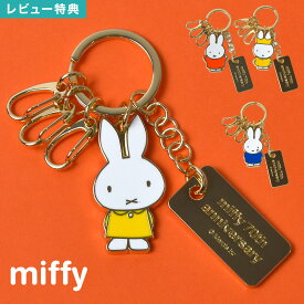 キーホルダー ミッフィー miffy 70周年 チャーム キーリング レディース 鍵 キャラクター 大人 プレゼント 子供 女性 女子 高校生 中学生 小学生 可愛い おしゃれ グッズ かわいい うさぎ シンプル キーチェーン 3連 カギ まとめる 通学 通勤 ゴールド ギフト ストラップ