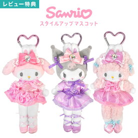 スタイルアップマスコット マイメロディ クロミ マイスウィートピアノ カラビナ付き マスコット 足長 サンリオ キャラクター グッズ ぬいぐるみ キーホルダー バッグチャーム うさ耳 フリル リボン ハート バレリーナ かわいい 推し活 雑貨 sanrio 誕生日 プレゼント ギフト