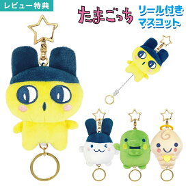 たまごっち ぬいぐるみ リール付き キーホルダー キャラクター まめっち みみっち くちぱっち くりてん マスコット キーチェーン バッグチャーム アクセサリー ストラップ 伸びる 鍵 紛失防止 かわいい 小さめ 高校生 大人 子供 通学 通勤 誕生日 プレゼント ギフト TMG20