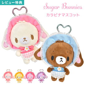 シュガーバニーズ ぬいぐるみ マスコット キーホルダー カラビナ付き サンリオ キャラクター sugar bunnies 女の子 女子 中学生 高校生 小学生 バッグチャーム 推し活 かわいい オーガンジー フリル しろうさ くろうさ ももうさ はなうさ ストロベリーうさ ブルーベリーうさ