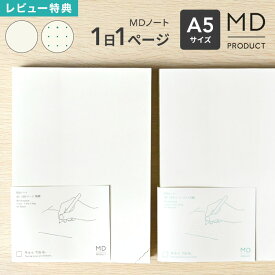 MDノート A5 1日1ページ ノート 無地 ドット方眼 文具 文房具 おしゃれ かわいい シンプル a5ノート スケジュール 日記 イラスト 絵日記 デイリーログ 振り返りノート 記録 水平開き 白紙 ギフト プレゼント midori ミドリ 日本製 MDプロダクト 15389006 クリーム色 上質