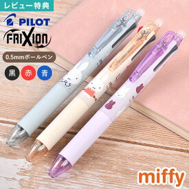 ミッフィー フリクションボール3 スリム 0.5mm 3色ボールペン 黒 赤 青 消せるボールペン パイロット miffy キャラクター おしゃれ かわいい 勉強 職場 オフィス 手帳 ノート用 ペン 日本製 文房具 筆記用具 ステーショナリー 学生 女性 大人 女子 高校生 社会人 プレゼント
