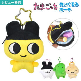 たまごっち ぬいぐるみ キーホルダー ポーチ まめっち みみっち くちぱっち くりてん マスコット バッグチャーム アクセサリー ストラップ 小物入れ かわいい キャラクター カラビナ付き 大きめ 高校生 子供 大人 誕生日 プレゼント ギフト TMG21