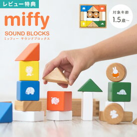ミッフィー miffy サウンドブロックス ニチガン 積み木 木のおもちゃ 赤ちゃん 知育玩具 音が鳴る積み木 木製 天然木 つみき ベビー玩具 1歳 1歳半 2歳 おもちゃ 出産祝い ギフト カラフル dick bruna ディックブルーナ 絵本 男の子 女の子 幼児 木製玩具 誕生日 プレゼント