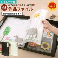 【特典あり】子供 作品 収納 ボックス ケース 作品ファイル 作品収納ケース A3 四つ切画用紙 習字 写真 …