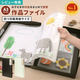 【特典あり】子供 作品 収納 ボックス ケース 作品ファイル 作品収納ケース A3 四つ切画用紙 習字 写真 思い出 保存 作品入れ 書道 ポートフォリオ メモリアルボックス 賞状ファイル 大容量 丈夫 持ち手付き ブラック ホワイト 図工 保管 子ども 幼稚園 保育園 小学校