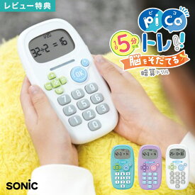 【特典あり】sonic ピコトレ ソニック picoトレ 暗算ドリル 計算トレーニング ピコトレ暗算 小学校 1年生 2年生 3年生 4年生 入学前 子供 学習 勉強 知育 足し算 引き算 かけ算 わり算 脳トレ 計算 算数 ゲーム キッズ ジュニア 家庭学習 プレゼント ギフト 卒園 入学祝い