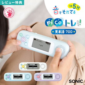 ピコトレ ソニック SONiC 英単語 小学生 英語 学習 おもちゃ 子供 勉強 単語 発音 リスニング 小学校 3年生 4年生 5年生 6年生 英語教材 英会話 ゲーム ネイティブ 家庭学習 復習 子ども キッズ 知育 玩具 クリスマス 誕生日 プレゼント 贈り物 ギフト 入学祝い 卒園祝い