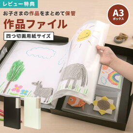【特典あり】子供 作品 収納 ボックス ケース 作品ファイル 作品収納ケース A3 四つ切画用紙 習字 写真 思い出 保存 作品入れ 書道 ポートフォリオ メモリアルボックス 賞状ファイル 大容量 丈夫 持ち手付き ブラック ホワイト 図工 保管 子ども 幼稚園 保育園 小学校