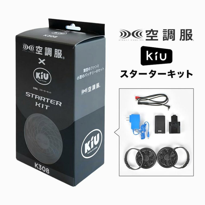 楽天市場】空調服 kiu バッテリー ファンセット スターターキット 薄型 