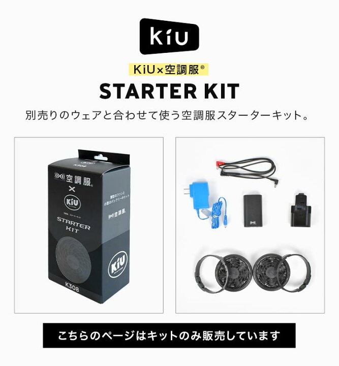 楽天市場】空調服 kiu バッテリー ファンセット スターターキット 薄型 
