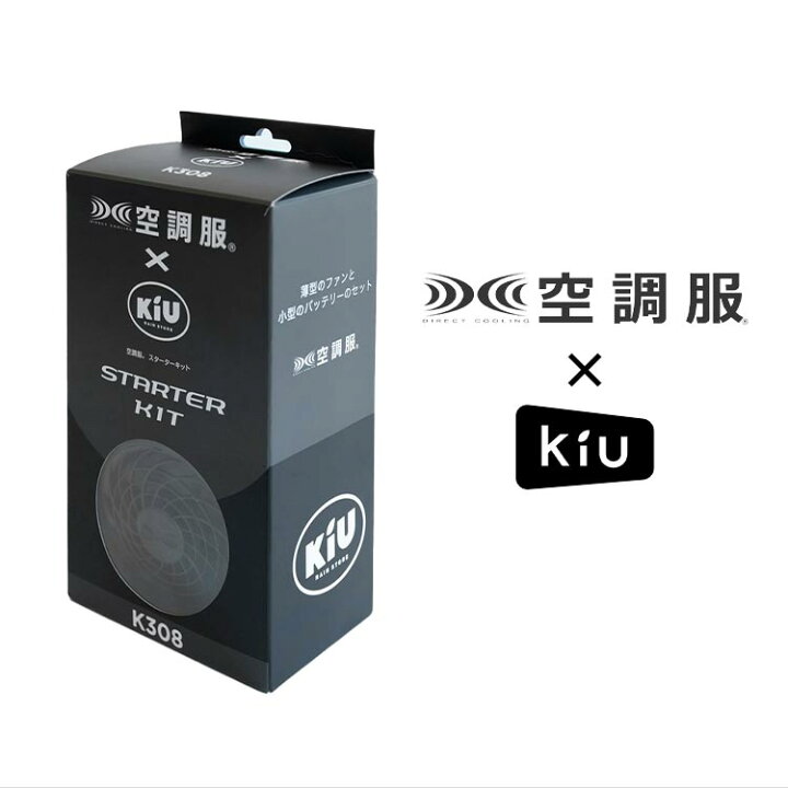 楽天市場】空調服 kiu バッテリー ファンセット スターターキット 薄型 