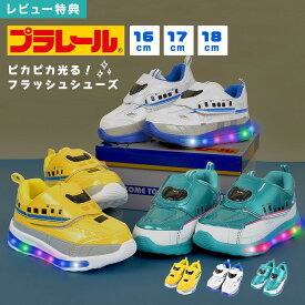 【特典あり】光る靴 プラレール 男の子 電車 スニーカー キッズ 16 17 18 cm 新幹線 ドクターイエロー N700S ハヤブサ 好き 子供 キッズシューズ 軽量 かっこいい ピカピカ 光る 運動靴 やわらかい 軽い 歩きやすい 履きやすい 誕生日 プレゼント 幼稚園 小学生 通園 通学