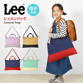 レッスンバッグ Lee リー 女の子 男の子 レッスンバッグ ショルダー キッズ トートバッグ 手提げバッグ 名前タグ B4 肩がけ 斜め掛け 鞄 かばん 小学生 中学生 幼稚園 保育園 ショルダーバッグ 通園 通学 入園 入学 新学期 ブランド プレゼント ギフト かわいい 子供