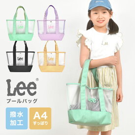 プールバッグ Lee リー トートバッグ 女の子 キッズ 子供 ビーチバッグ 子ども クリア 透明 半透明 スイムバッグ プール 水泳 海 スイミング バッグ 小学生 低学年 幼稚園 女子 かわいい おしゃれ 淡色 くすみカラー ビニールバッグ ジュニア 高学年 中学生 シンプル 手提げ